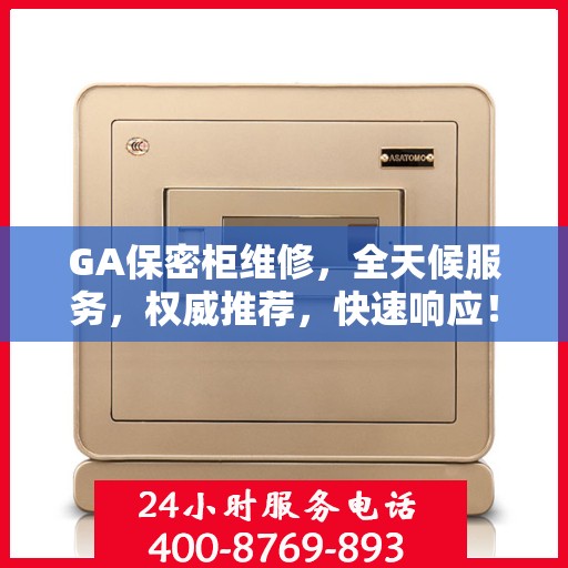 GA保密柜维修，全天候服务，权威推荐，快速响应！