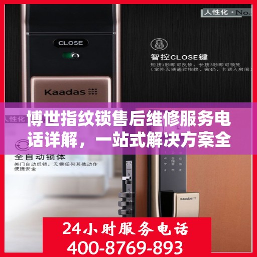 博世指纹锁售后维修服务电话详解，一站式解决方案全攻略