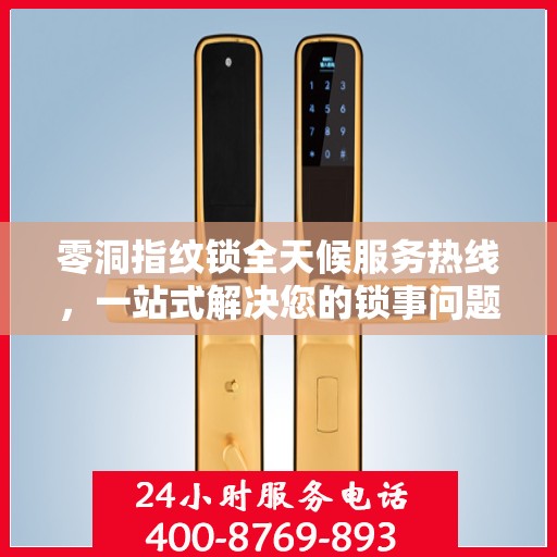 零洞指纹锁全天候服务热线，一站式解决您的锁事问题