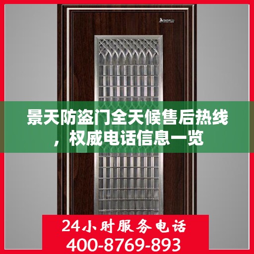 景天防盗门全天候售后热线，权威电话信息一览