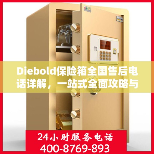 Diebold保险箱全国售后电话详解，一站式全面攻略与指南