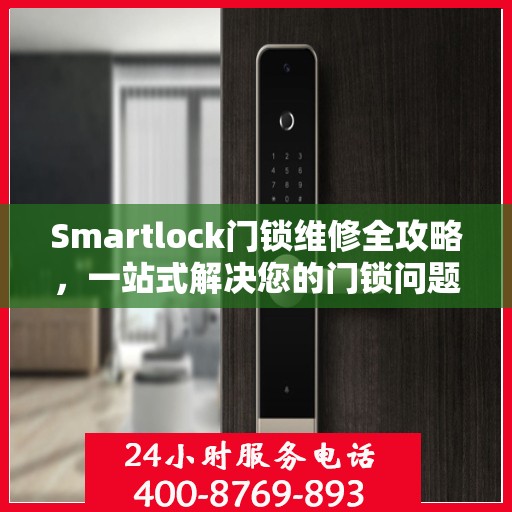 Smartlock门锁维修全攻略，一站式解决您的门锁问题