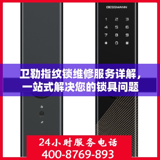 卫勒指纹锁维修服务详解，一站式解决您的锁具问题
