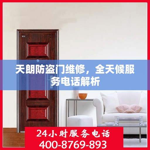 天朗防盗门维修，全天候服务电话解析