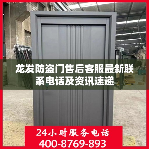 龙发防盗门售后客服最新联系电话及资讯速递