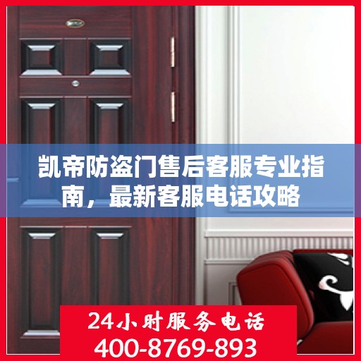 凯帝防盗门售后客服专业指南，最新客服电话攻略
