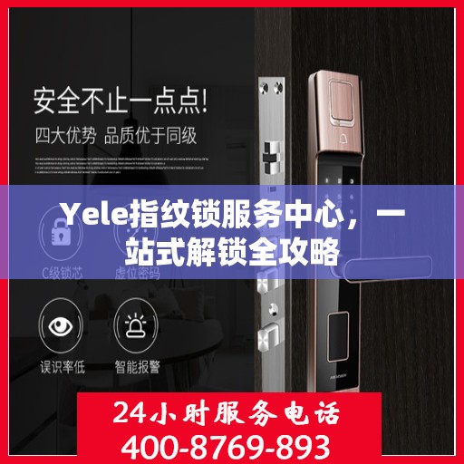 Yele指纹锁服务中心，一站式解锁全攻略