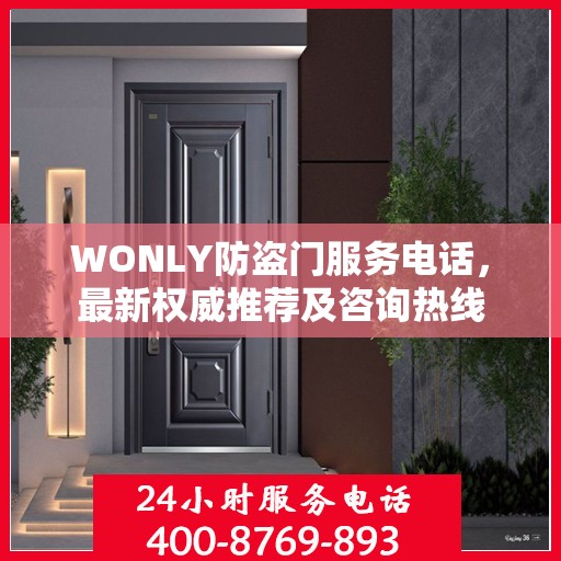 WONLY防盗门服务电话，最新权威推荐及咨询热线