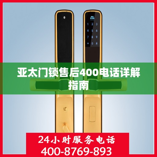 亚太门锁售后400电话详解指南