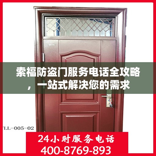 索福防盗门服务电话全攻略，一站式解决您的需求
