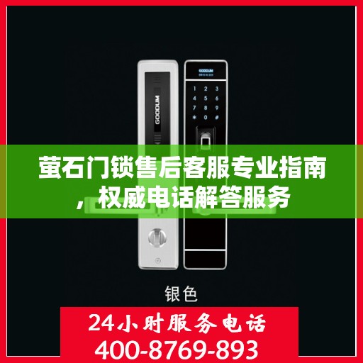萤石门锁售后客服专业指南，权威电话解答服务
