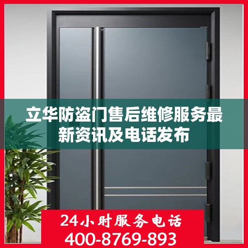 立华防盗门售后维修服务最新资讯及电话发布
