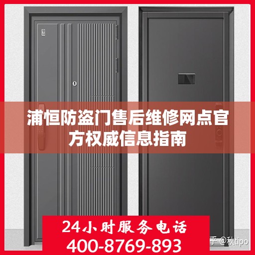 浦恒防盗门售后维修网点官方权威信息指南