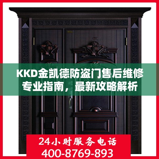 KKD金凯德防盗门售后维修专业指南，最新攻略解析