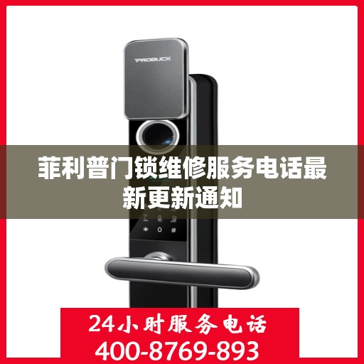 菲利普门锁维修服务电话最新更新通知