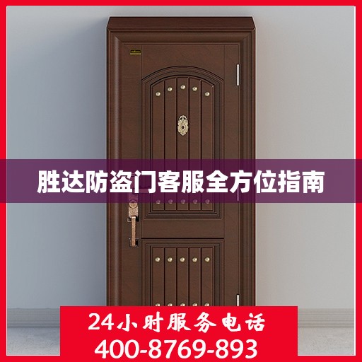 胜达防盗门客服全方位指南