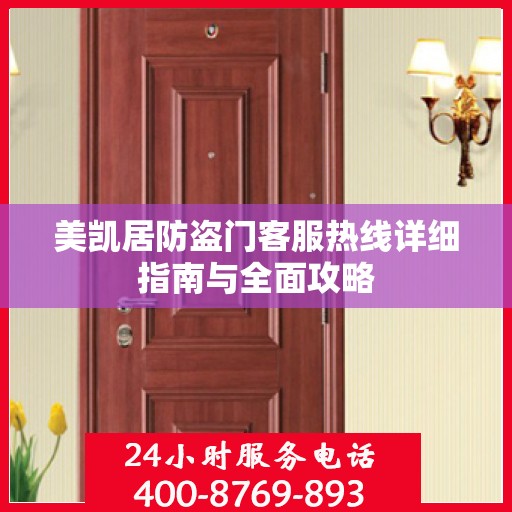 美凯居防盗门客服热线详细指南与全面攻略