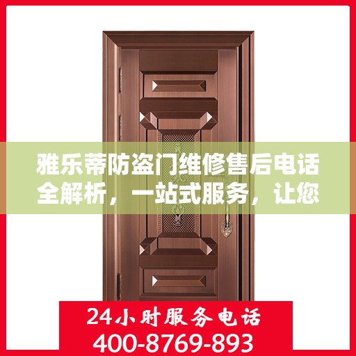 雅乐蒂防盗门维修售后电话全解析，一站式服务，让您无忧畅行