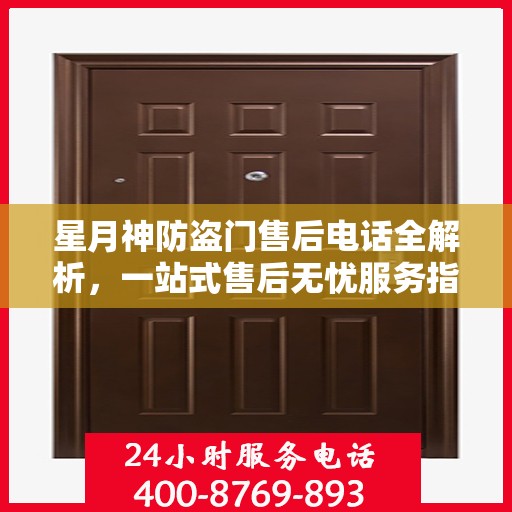 星月神防盗门售后电话全解析，一站式售后无忧服务指南