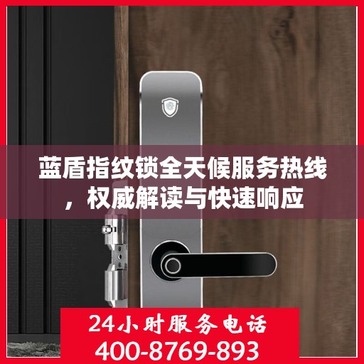 蓝盾指纹锁全天候服务热线，权威解读与快速响应