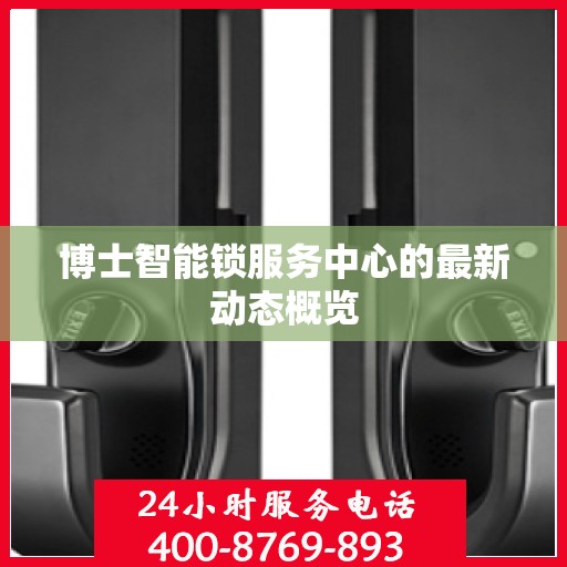 博士智能锁服务中心的最新动态概览