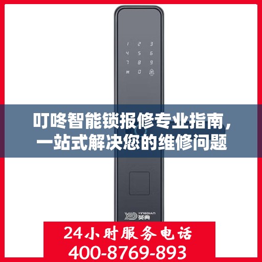 叮咚智能锁报修专业指南，一站式解决您的维修问题