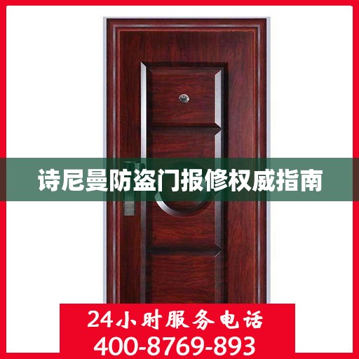 诗尼曼防盗门报修权威指南