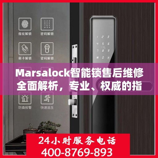 Marsalock智能锁售后维修全面解析，专业、权威的指导