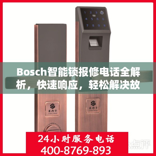 Bosch智能锁报修电话全解析，快速响应，轻松解决故障问题