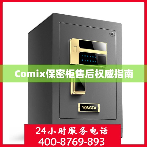 Comix保密柜售后权威指南