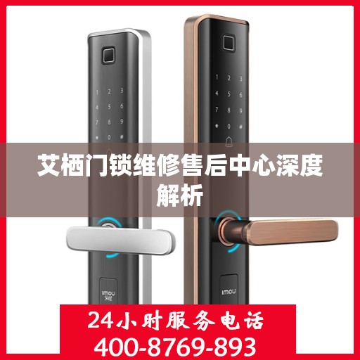 艾栖门锁维修售后中心深度解析