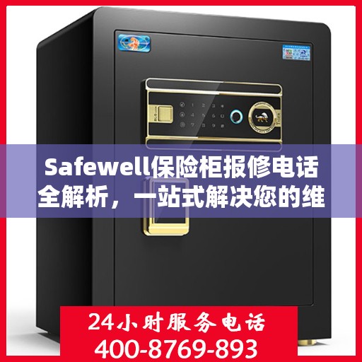 Safewell保险柜报修电话全解析，一站式解决您的维修难题