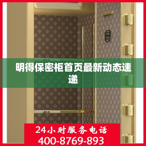 明得保密柜首页最新动态速递