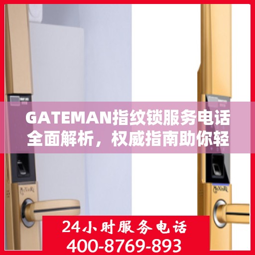 GATEMAN指纹锁服务电话全面解析，权威指南助你轻松解决疑问