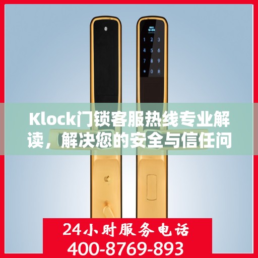 Klock门锁客服热线专业解读，解决您的安全与信任问题