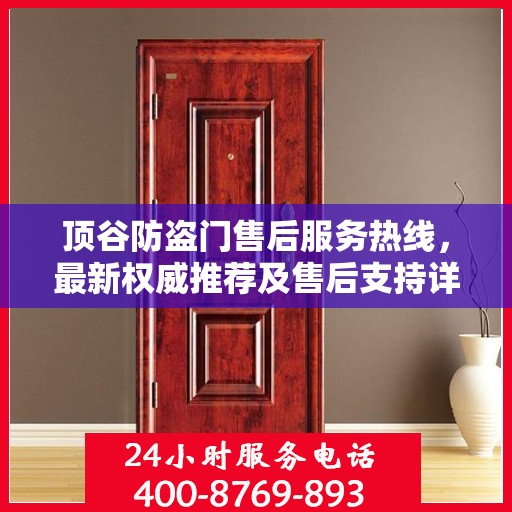 顶谷防盗门售后服务热线，最新权威推荐及售后支持详解