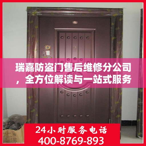 瑞嘉防盗门售后维修分公司，全方位解读与一站式服务体验