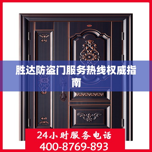 胜达防盗门服务热线权威指南