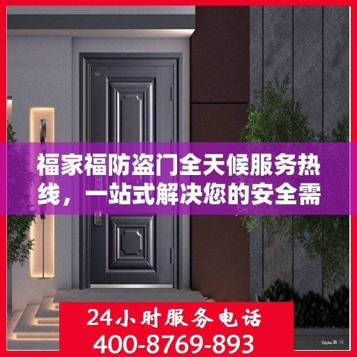 福家福防盗门全天候服务热线，一站式解决您的安全需求
