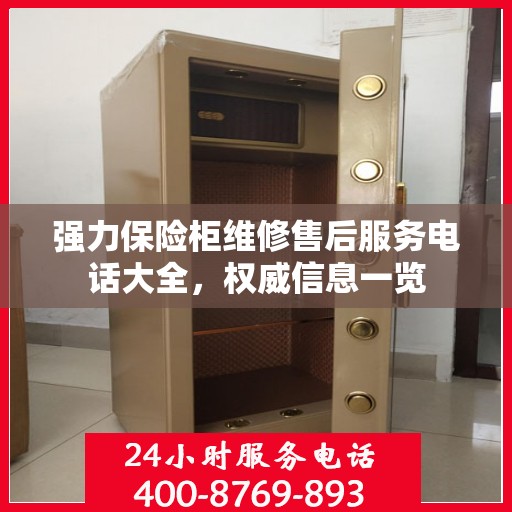 强力保险柜维修售后服务电话大全，权威信息一览