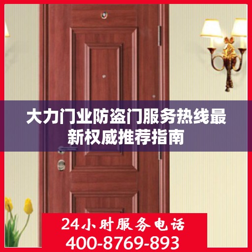 大力门业防盗门服务热线最新权威推荐指南