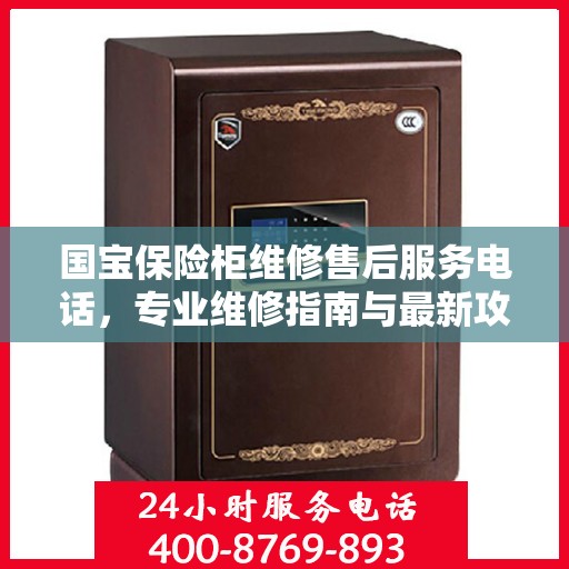 国宝保险柜维修售后服务电话，专业维修指南与最新攻略
