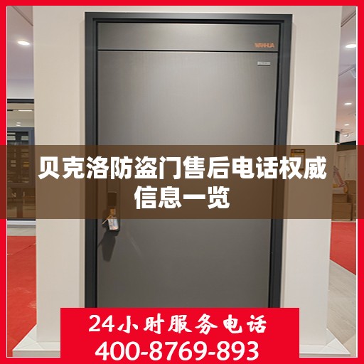 贝克洛防盗门售后电话权威信息一览