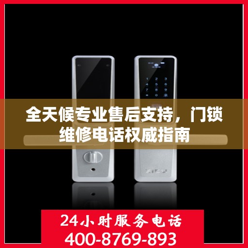 全天候专业售后支持，门锁维修电话权威指南