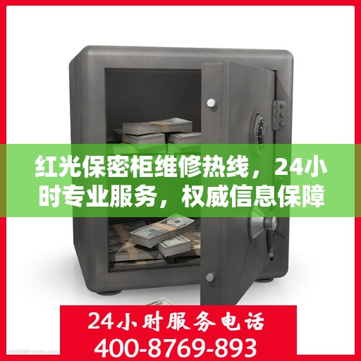 红光保密柜维修热线，24小时专业服务，权威信息保障安全