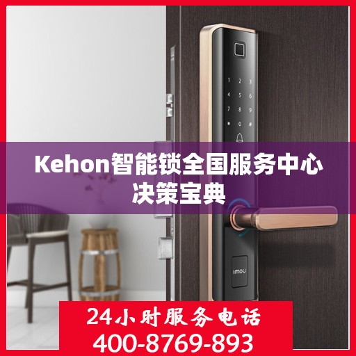 Kehon智能锁全国服务中心决策宝典