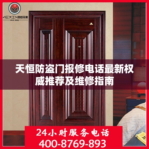 天恒防盗门报修电话最新权威推荐及维修指南