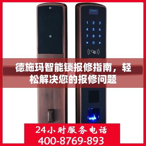 德施玛智能锁报修指南，轻松解决您的报修问题