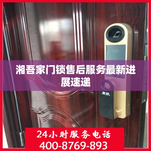 湘吾家门锁售后服务最新进展速递