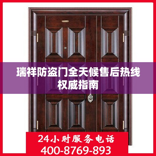 瑞祥防盗门全天候售后热线权威指南